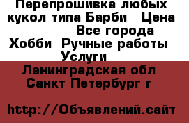 Перепрошивка любых кукол типа Барби › Цена ­ 1 500 - Все города Хобби. Ручные работы » Услуги   . Ленинградская обл.,Санкт-Петербург г.